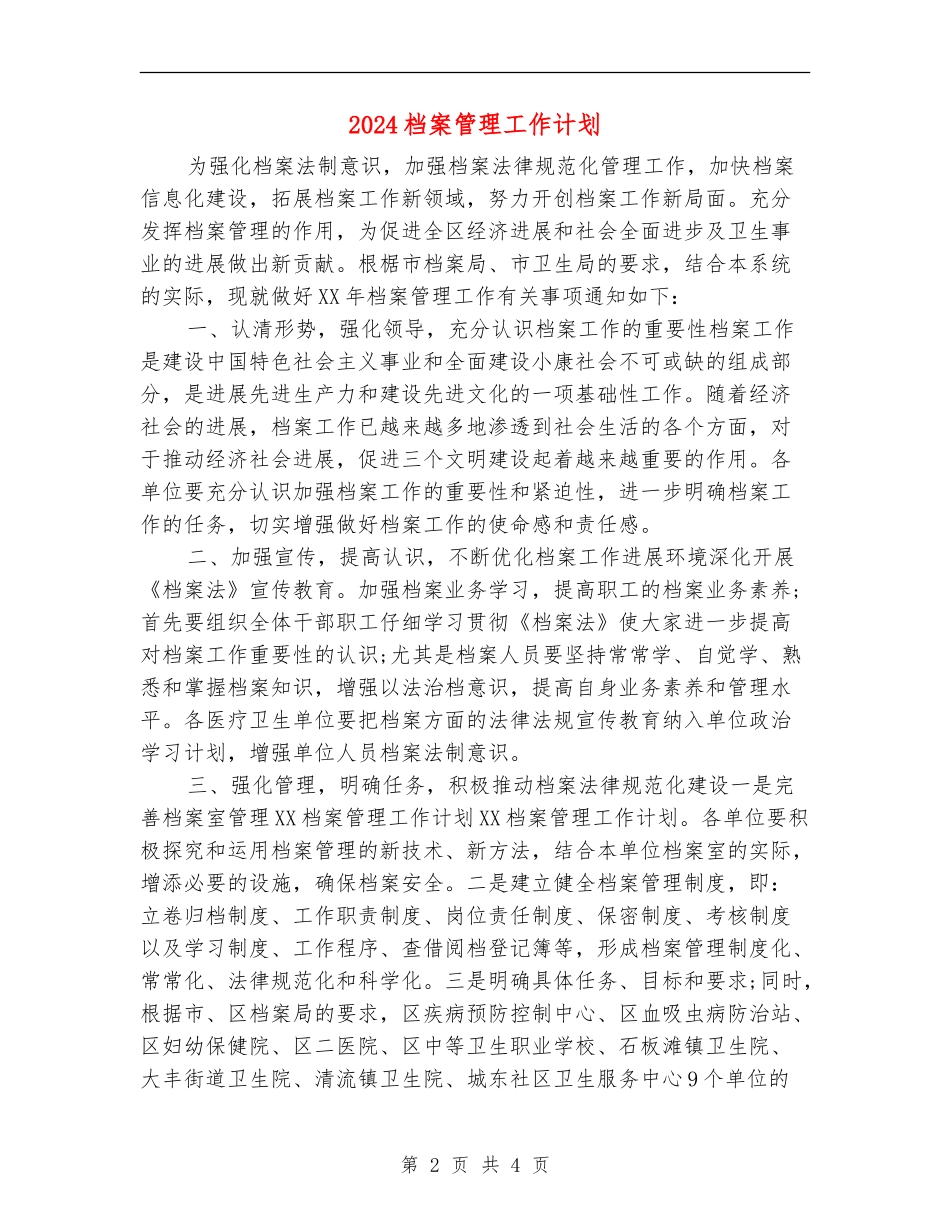 2024档案管理工作计划_第2页