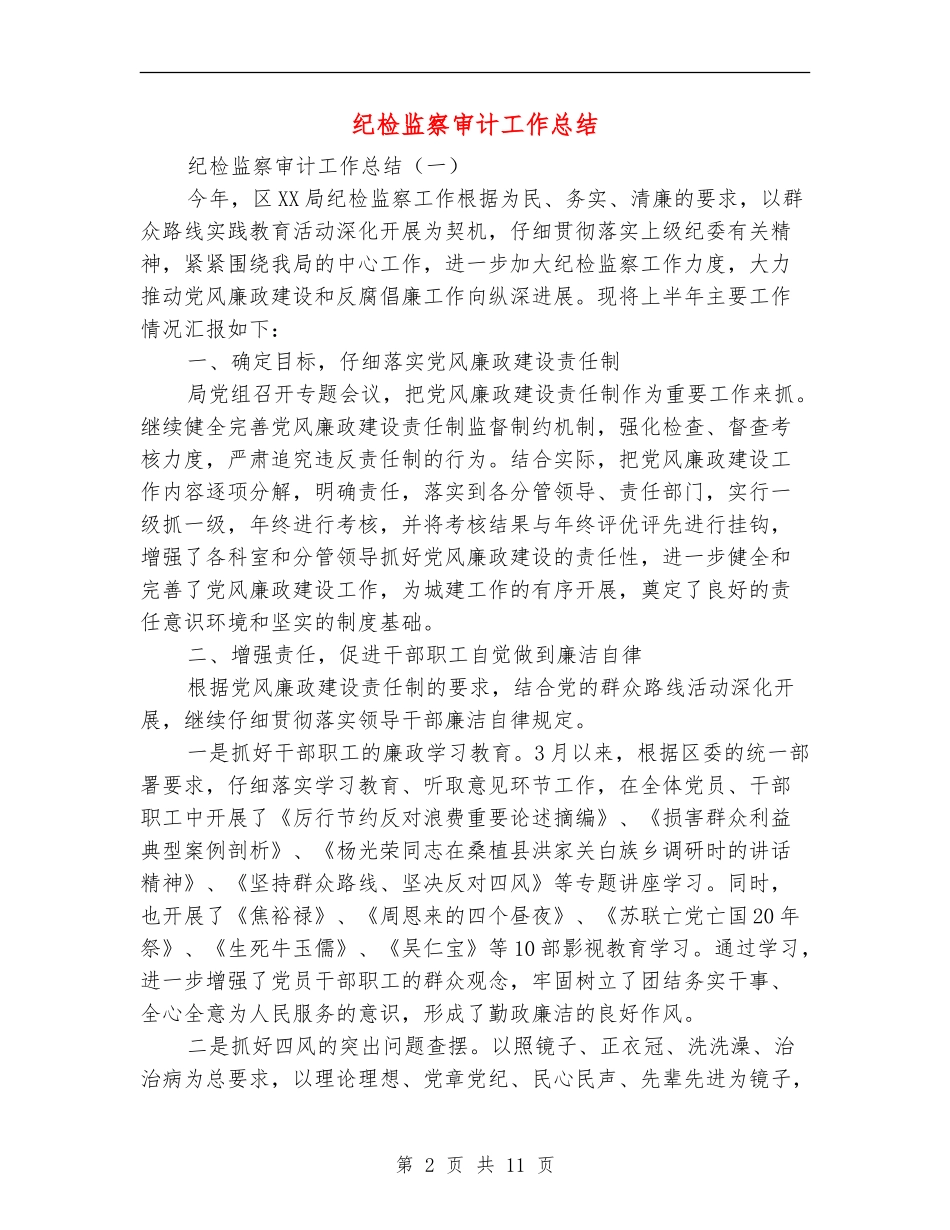 纪检监察审计工作总结_第2页