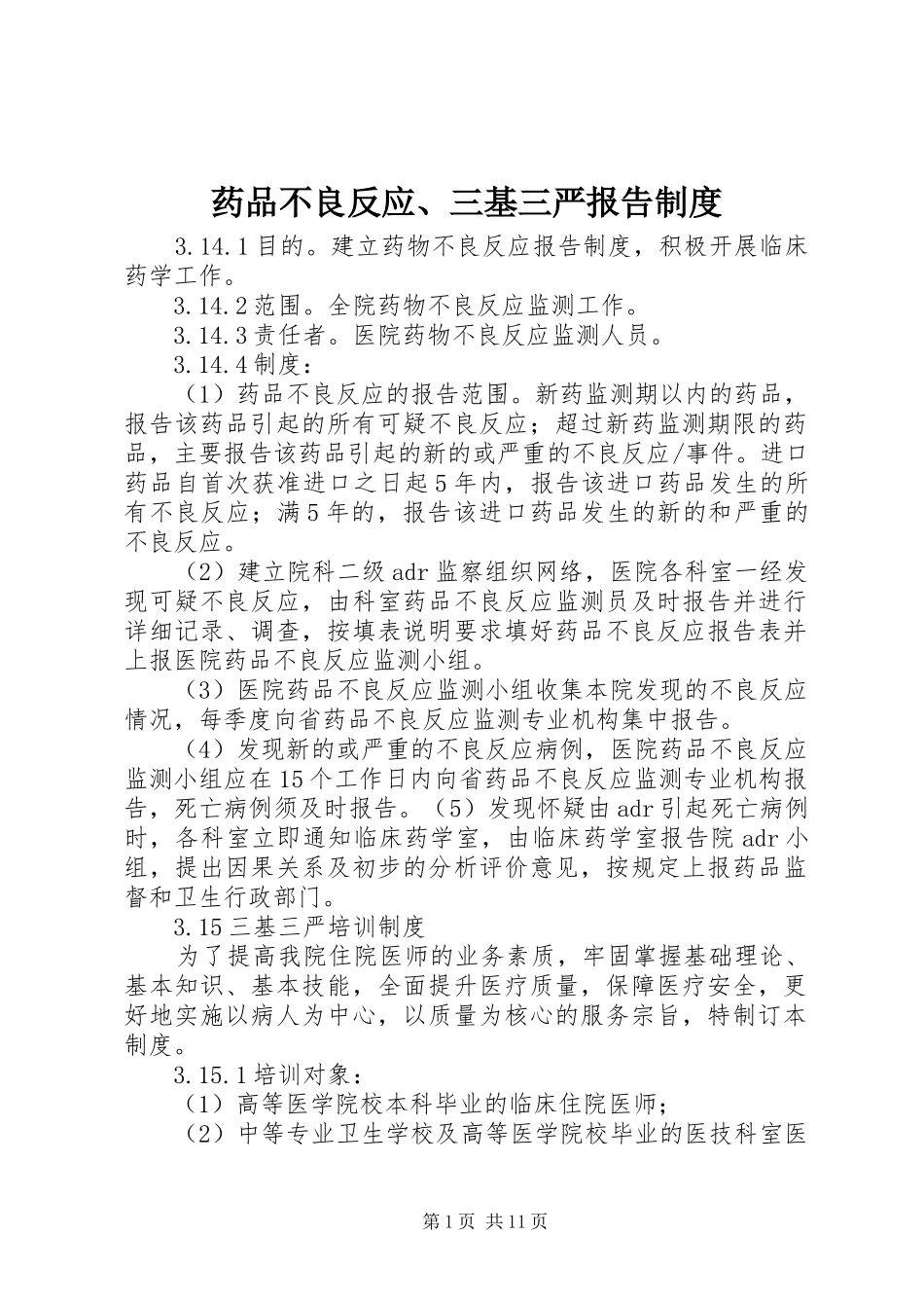 药品不良反应、三基三严报告规章制度_第1页