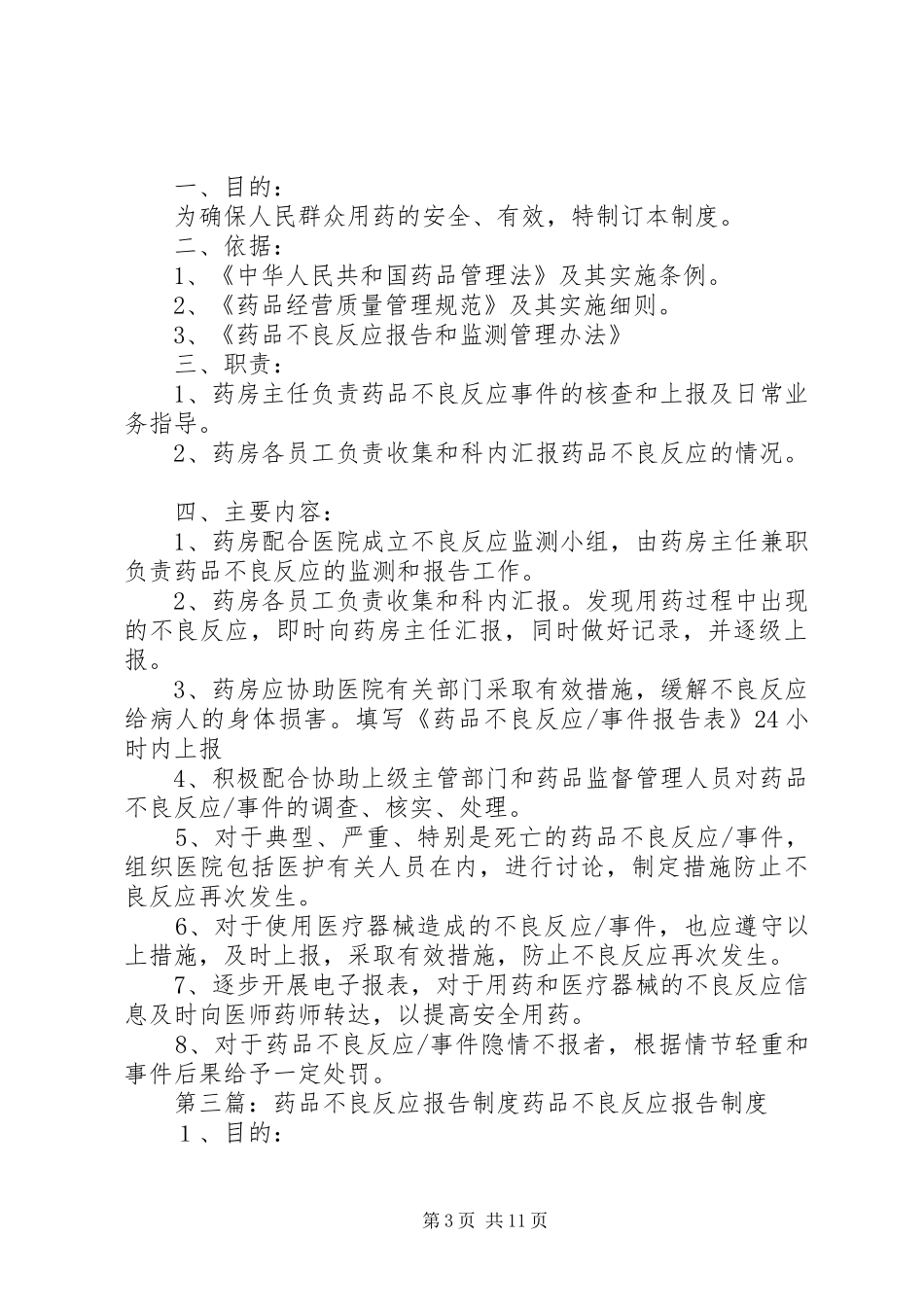 药品不良反应、三基三严报告规章制度_第3页
