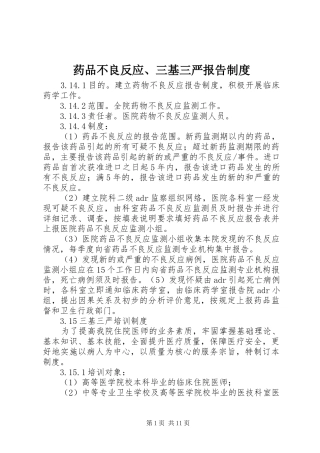 药品不良反应、三基三严报告规章制度