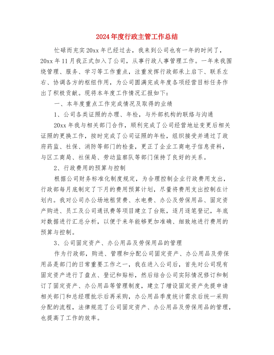 2024年度行政专员个人总结与2024年度行政主管工作总结汇编_第3页