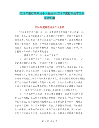 2024年度行政专员个人总结与2024年度行政主管工作总结汇编
