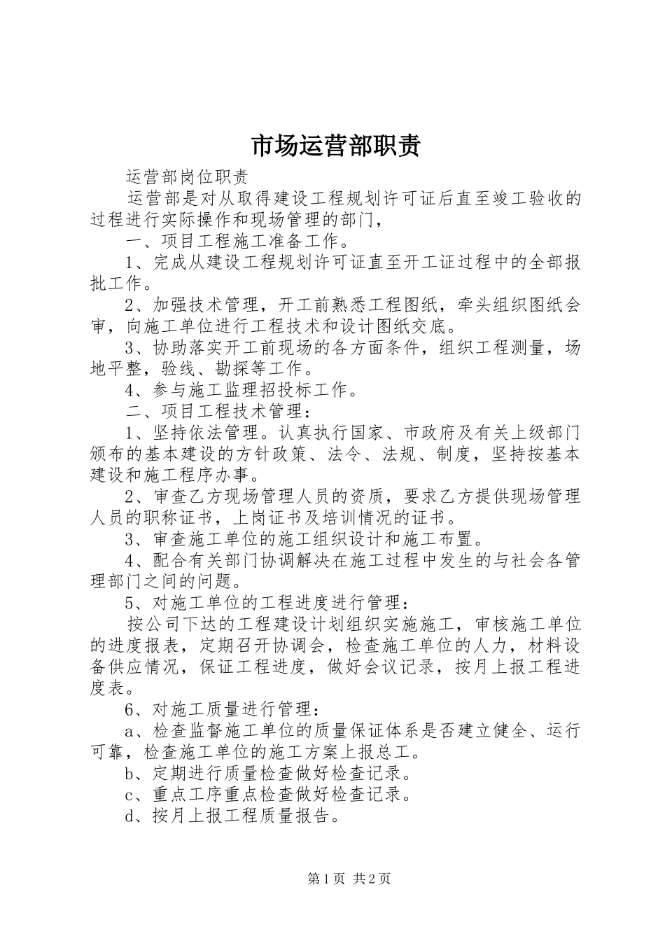 市场运营部职责要求 _第1页