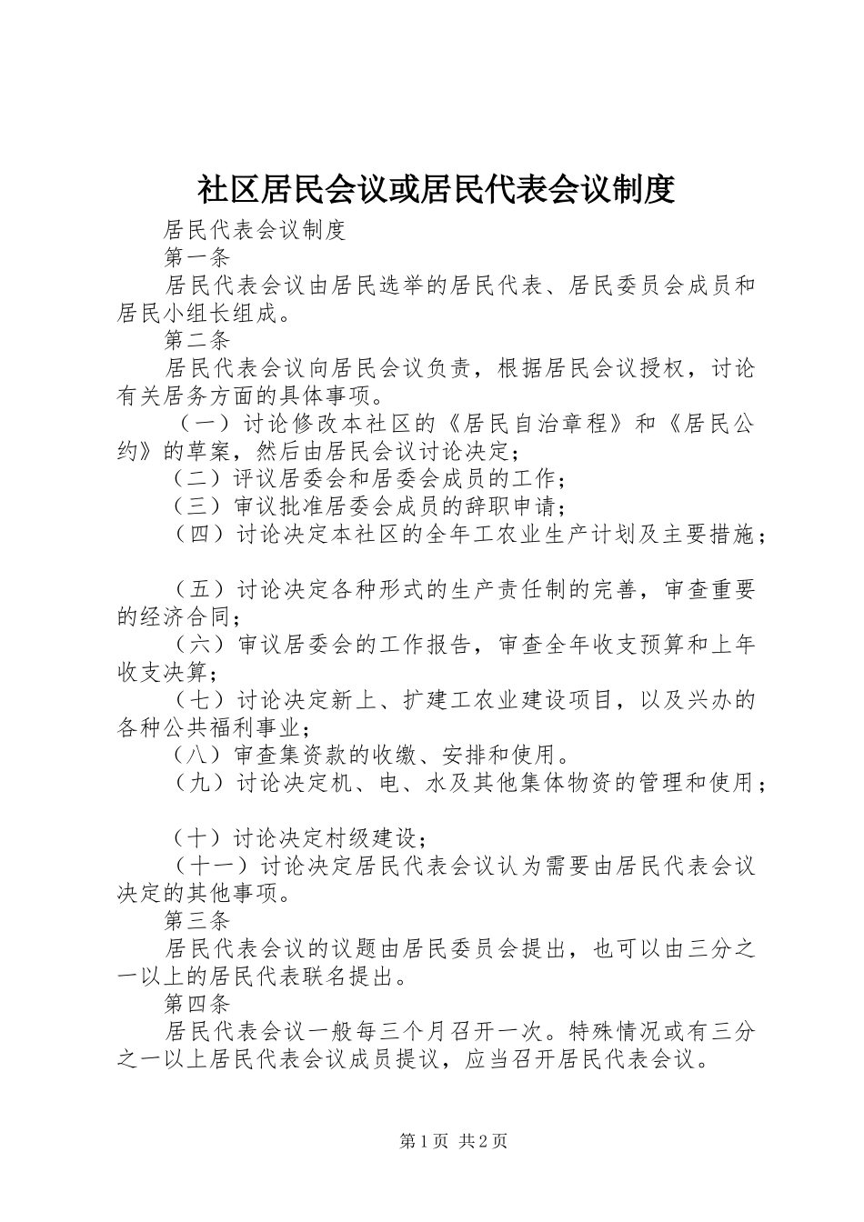 社区居民会议或居民代表会议规章制度 _第1页