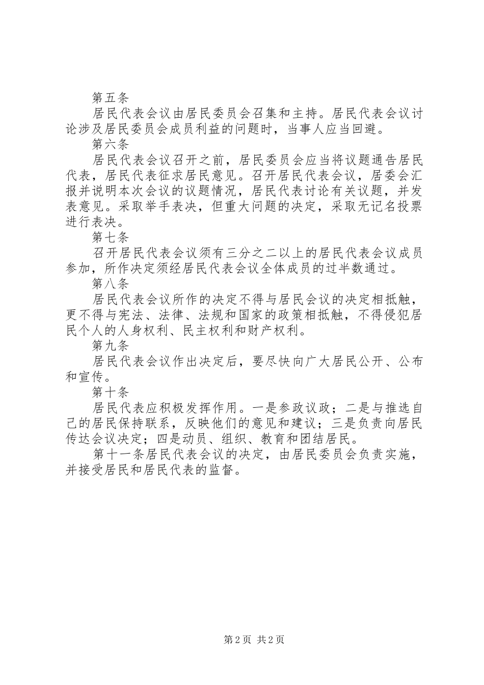 社区居民会议或居民代表会议规章制度 _第2页