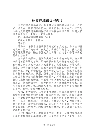 校园环境倡议书
