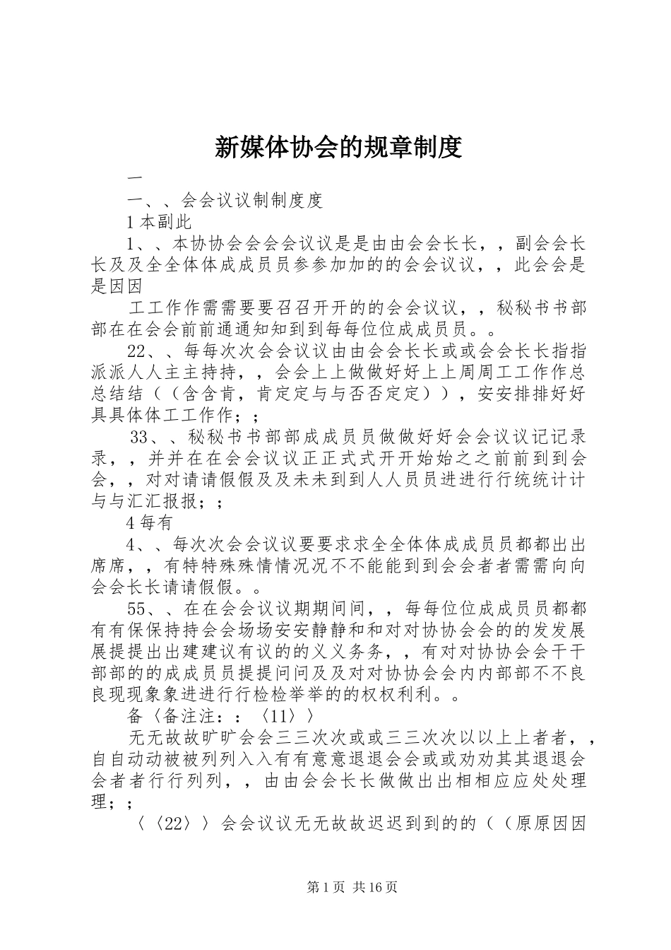 新媒体协会的规章规章制度_第1页