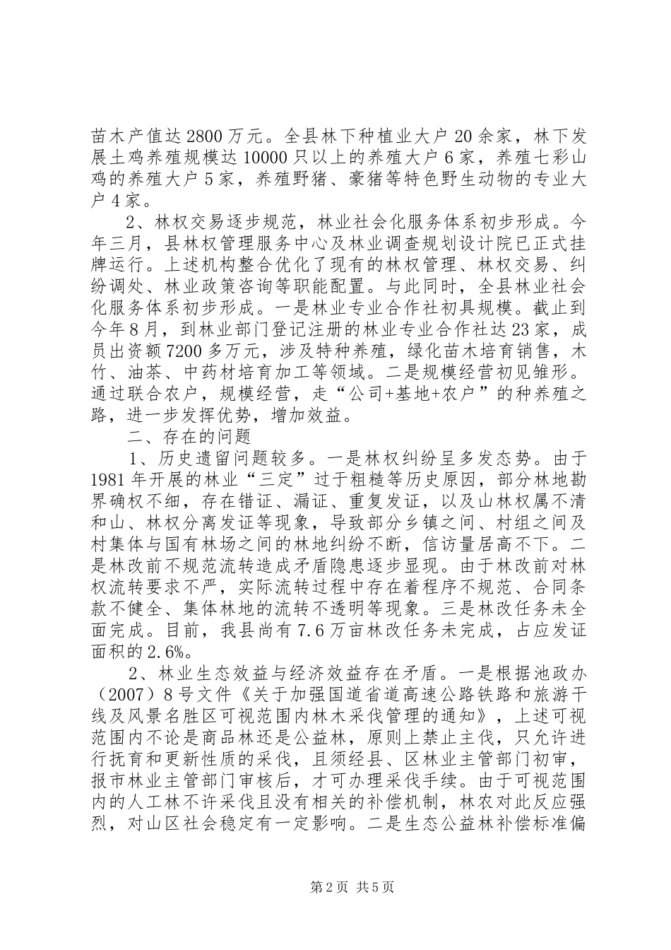 关于我县林权规章制度配套改革工作情况的调研报告_第2页