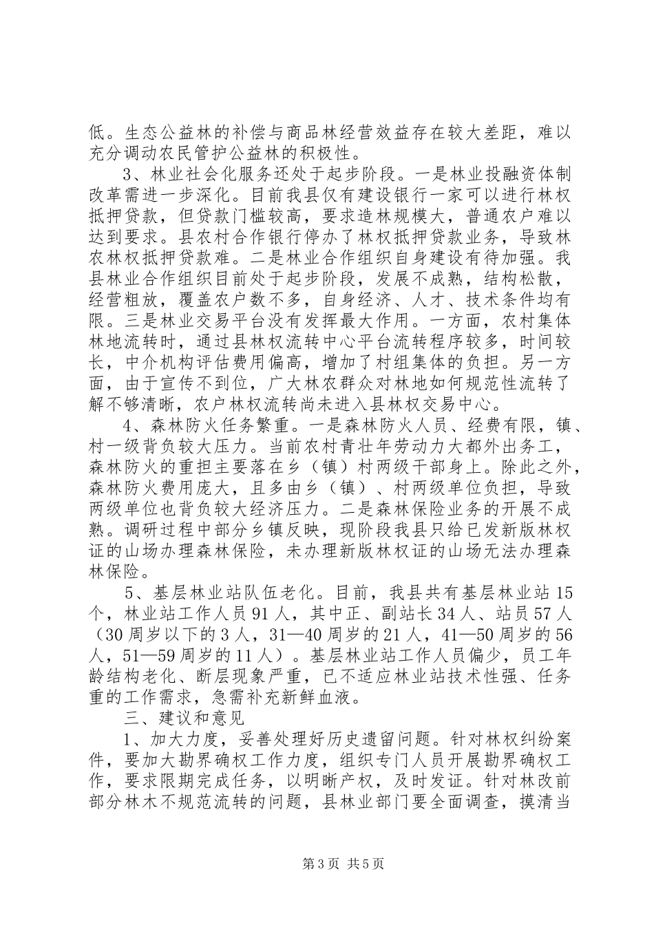 关于我县林权规章制度配套改革工作情况的调研报告_第3页