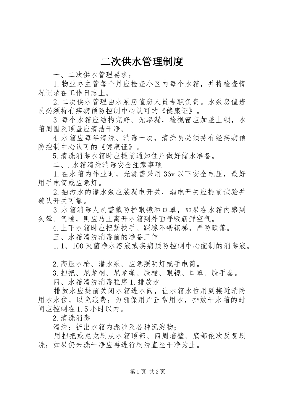 二次供水管理规章制度_第1页