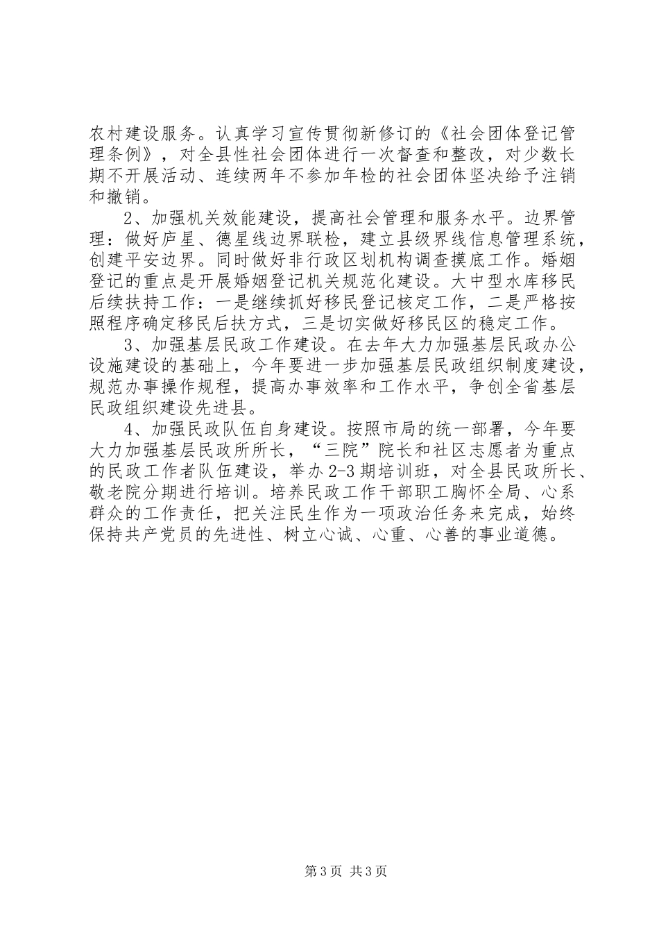 民政局三项规章制度工作打算_第3页