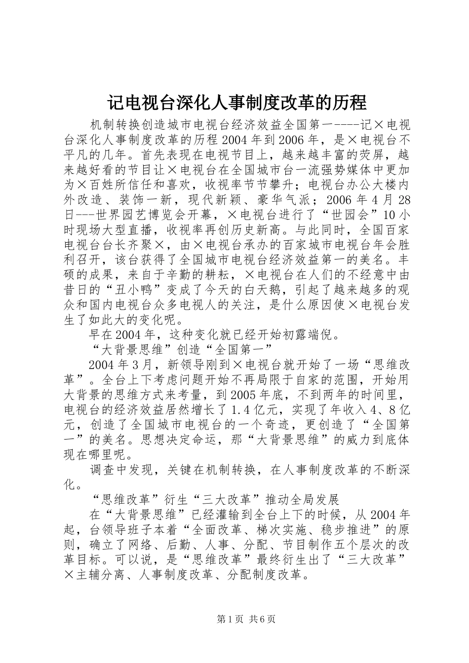 记电视台深化人事规章制度改革的历程 _第1页