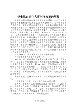 记电视台深化人事规章制度改革的历程 