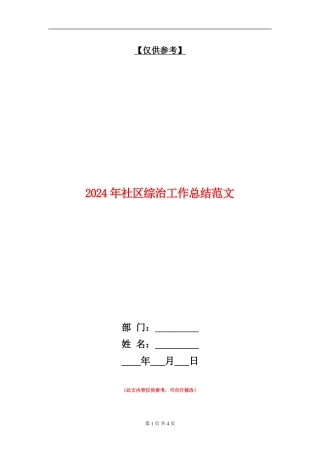 2024年社区综治工作总结范文