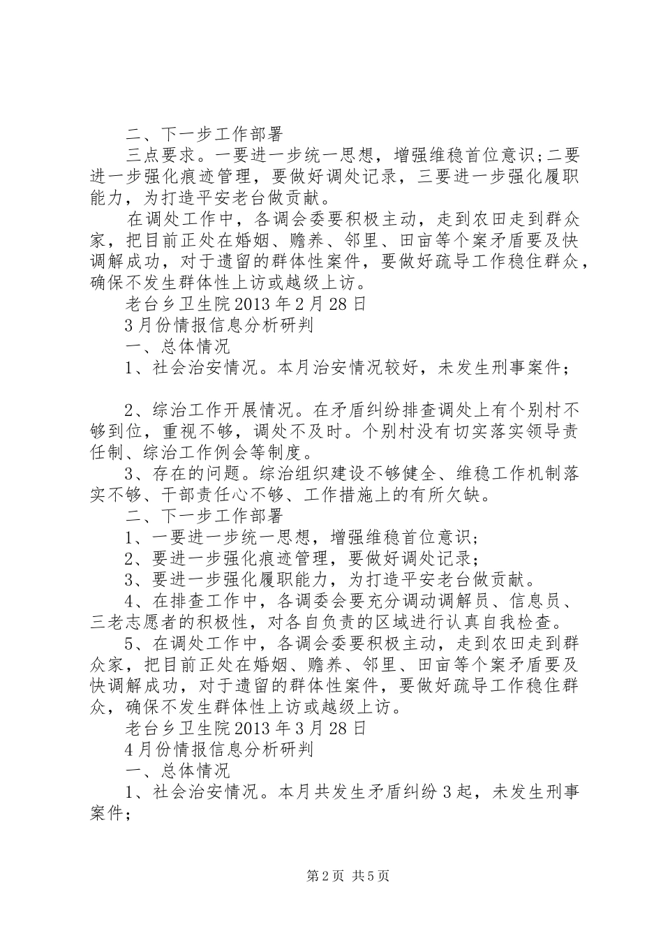 社区信息分析与研判规章制度1 _第2页