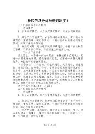 社区信息分析与研判规章制度1 