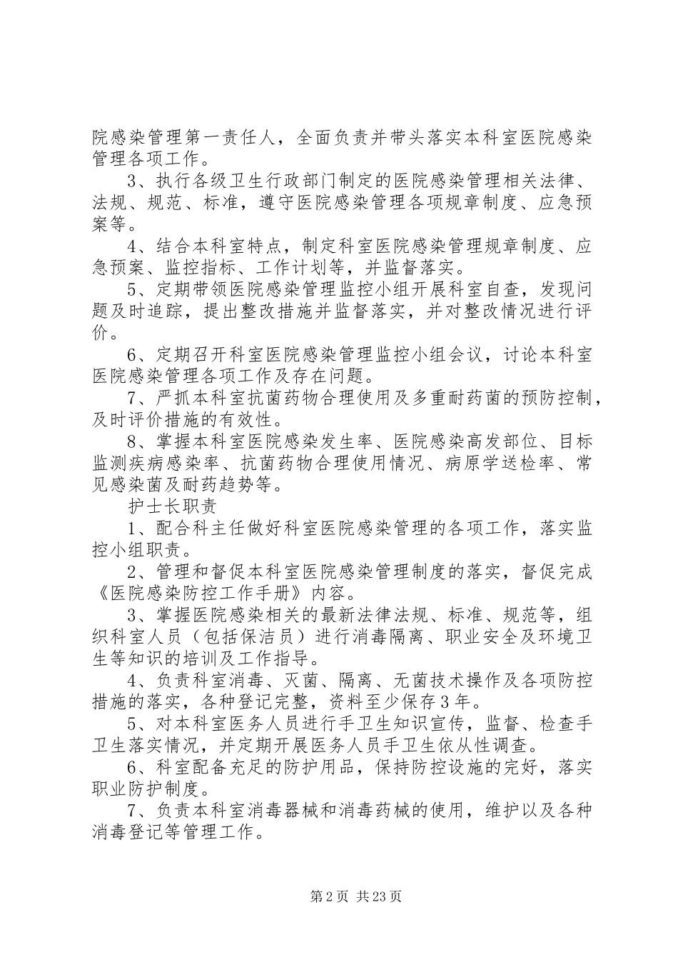 科室医院感染管理人员职责要求_第2页