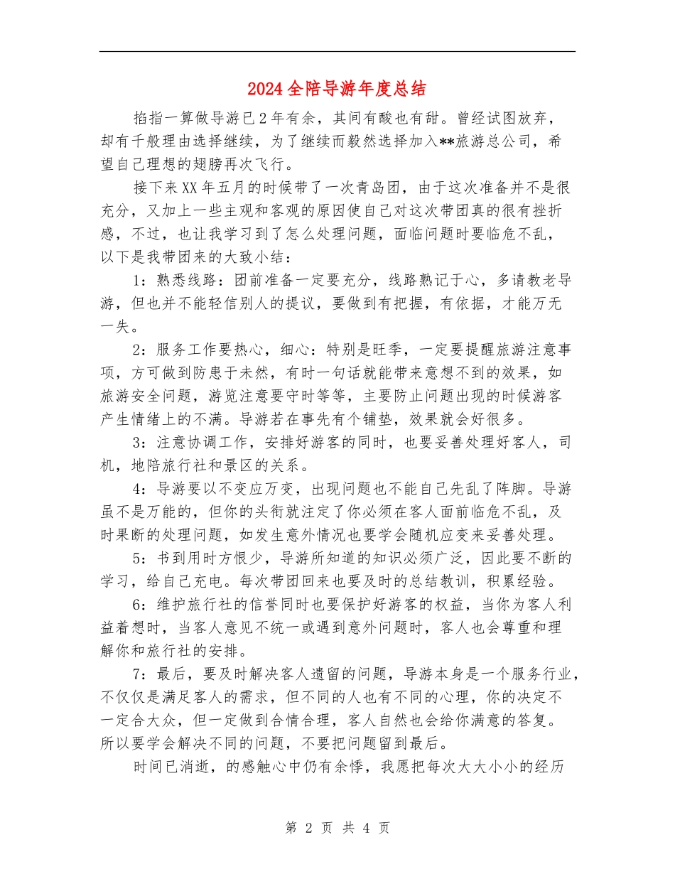 2024全陪导游年度总结_第2页