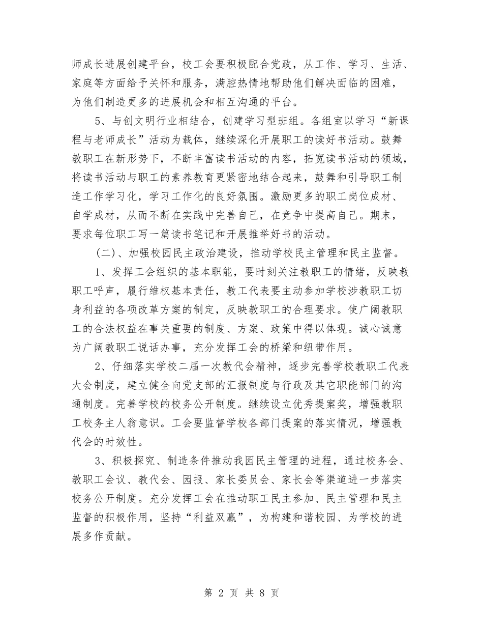 2024年幼儿园工会工作计划范本与2024年幼儿园工会热门工作计划汇编_第2页