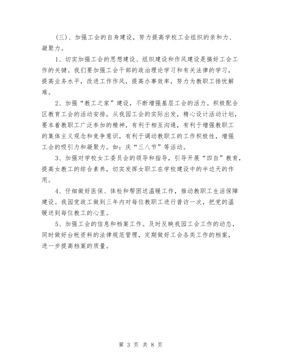 2024年幼儿园工会工作计划范本与2024年幼儿园工会热门工作计划汇编_第3页