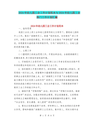 2024年幼儿园工会工作计划范本与2024年幼儿园工会热门工作计划汇编