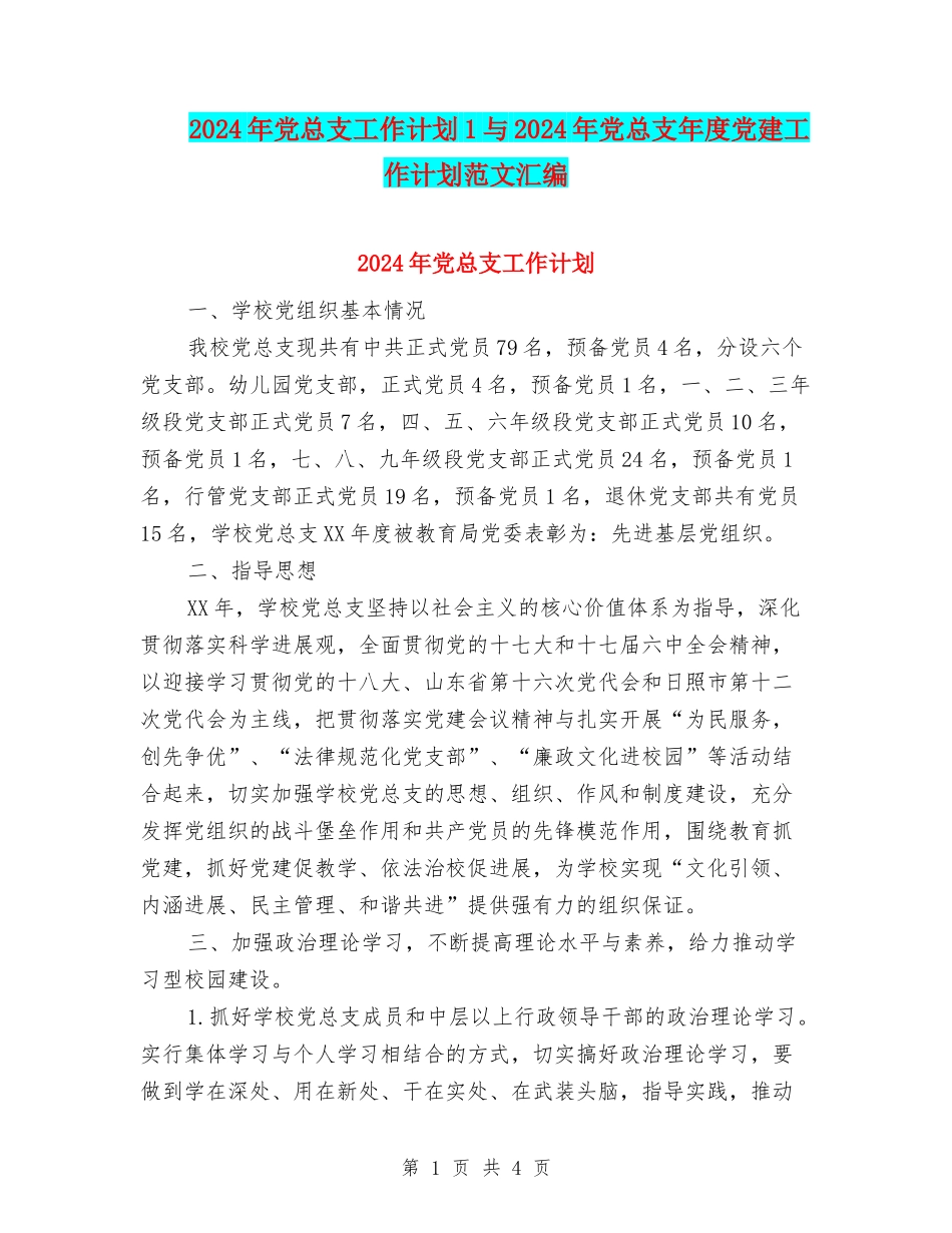 2024年党总支工作计划1与2024年党总支年度党建工作计划范文汇编_第1页