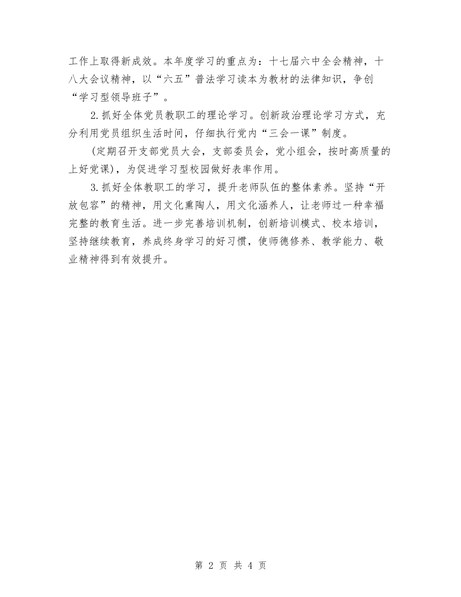 2024年党总支工作计划1与2024年党总支年度党建工作计划范文汇编_第2页