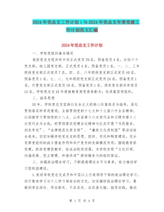 2024年党总支工作计划1与2024年党总支年度党建工作计划范文汇编