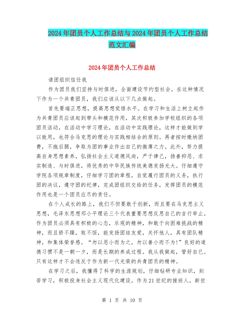 2024年团员个人工作总结与2024年团员个人工作总结范文汇编_第1页