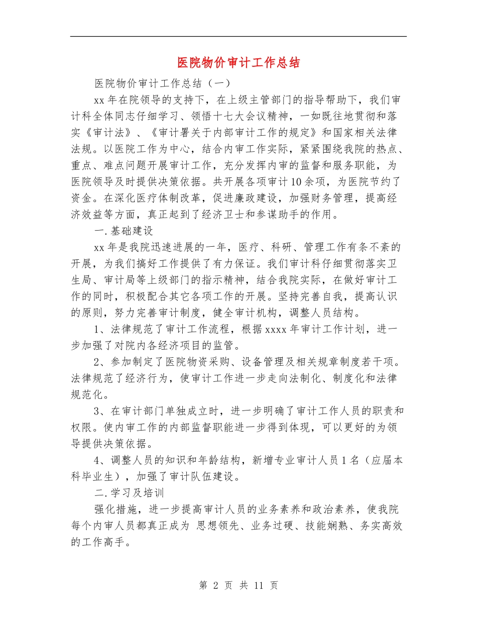 医院物价审计工作总结_第2页