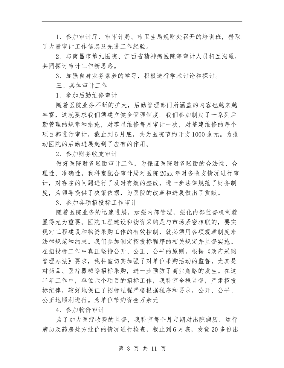 医院物价审计工作总结_第3页