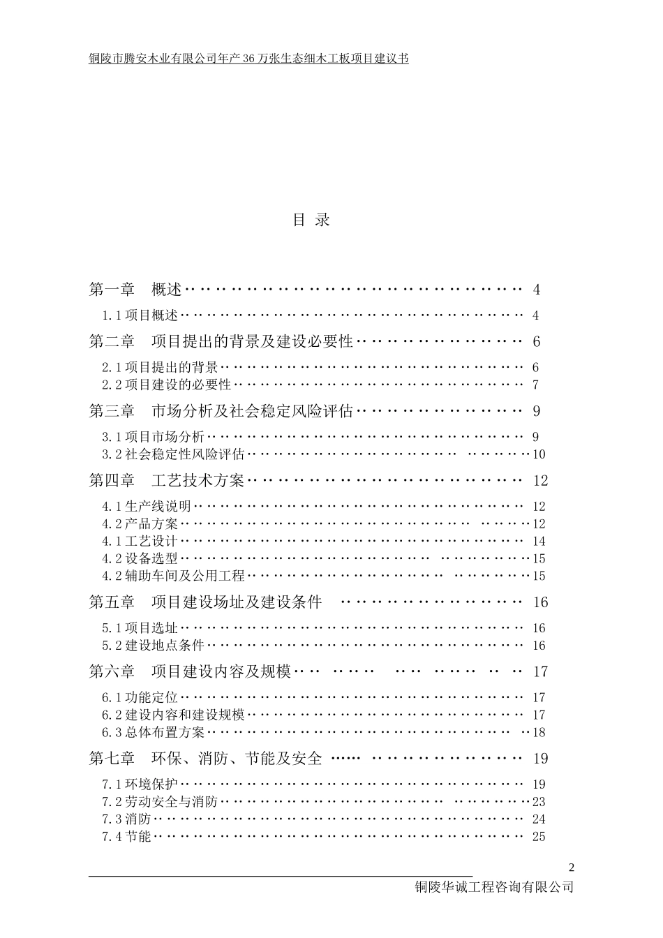 腾安年产36万张生态细木工板项目建议书_第3页