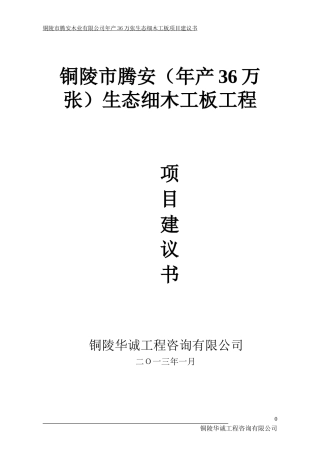 腾安年产36万张生态细木工板项目建议书