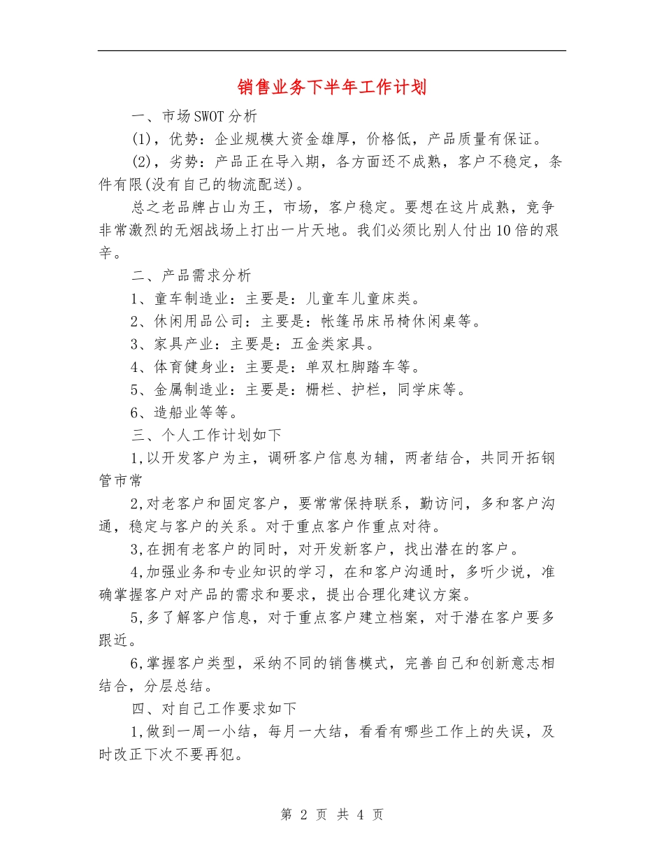 销售业务下半年工作计划_第2页