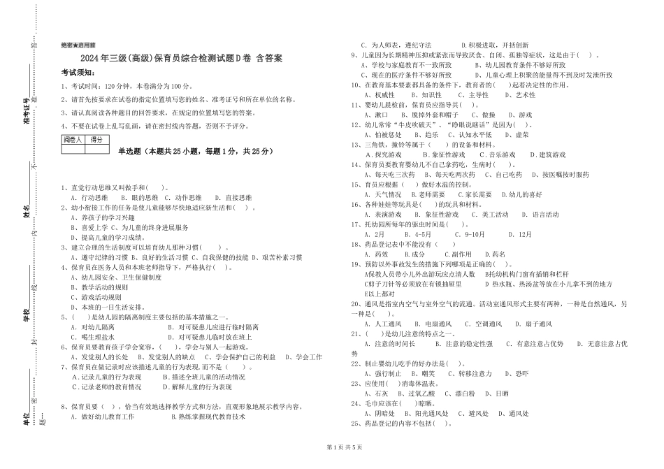 2024年三级(高级)保育员综合检测试题D卷-含答案_第1页