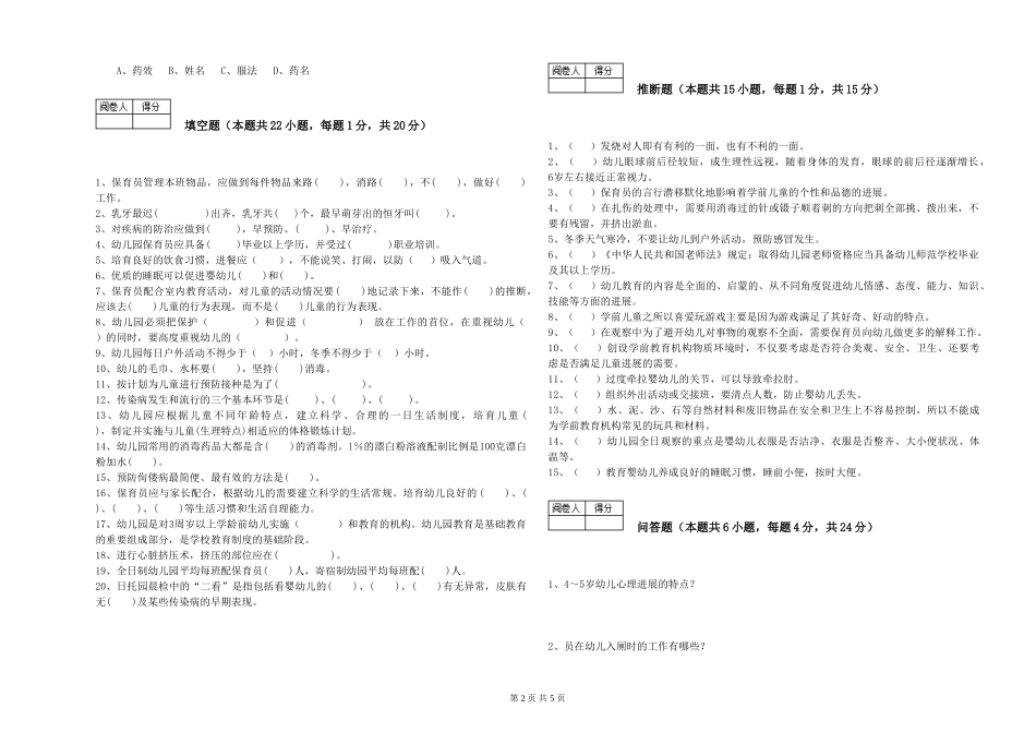 2024年三级(高级)保育员综合检测试题D卷-含答案_第2页