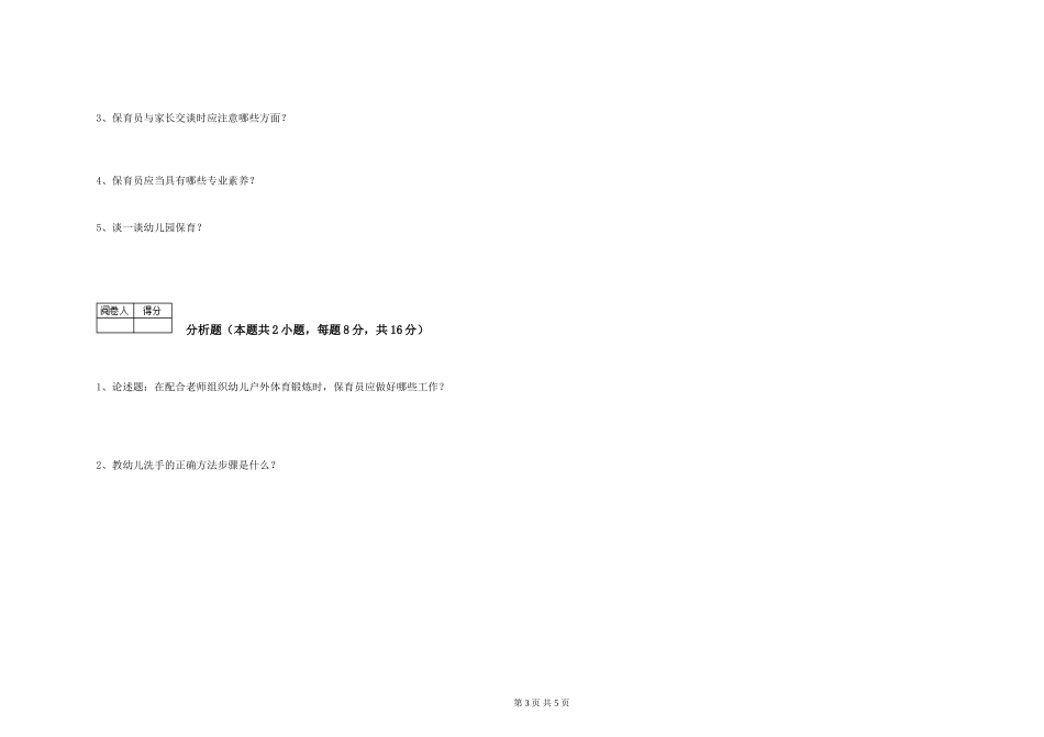 2024年三级(高级)保育员综合检测试题D卷-含答案_第3页