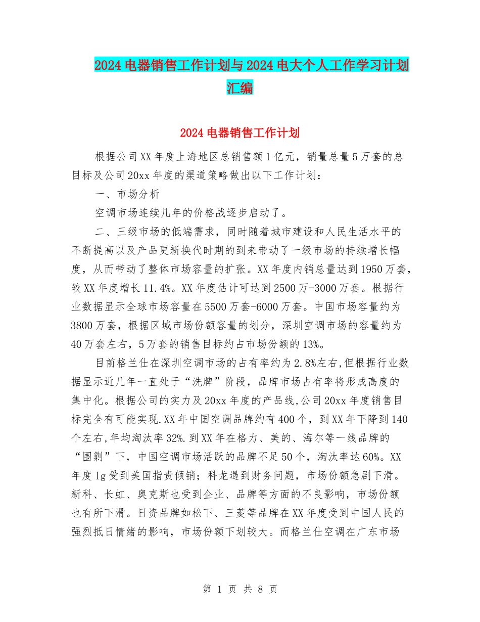 2024电器销售工作计划与2024电大个人工作学习计划汇编_第1页