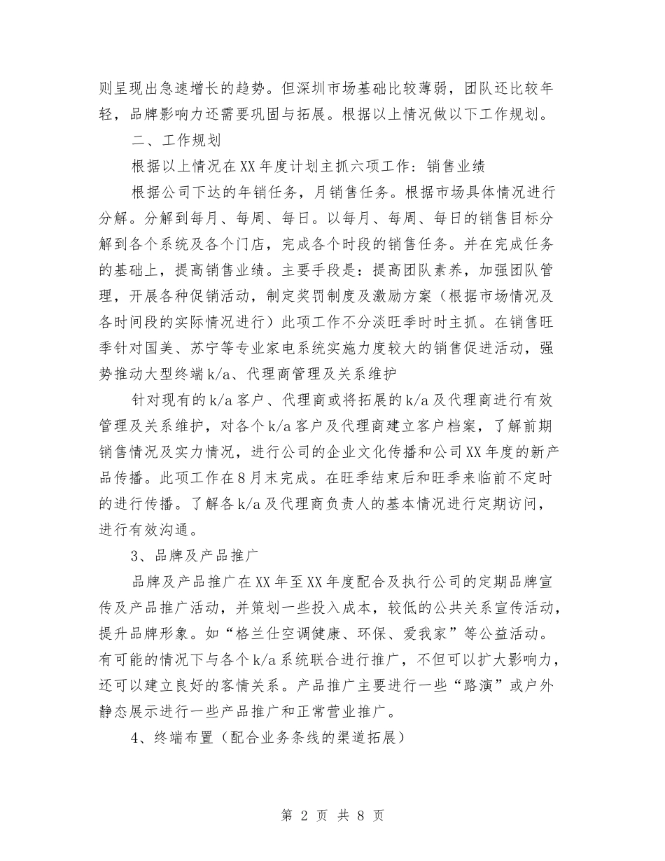 2024电器销售工作计划与2024电大个人工作学习计划汇编_第2页