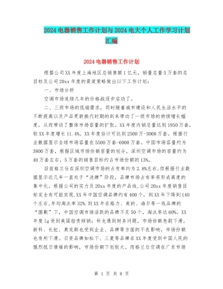 2024电器销售工作计划与2024电大个人工作学习计划汇编