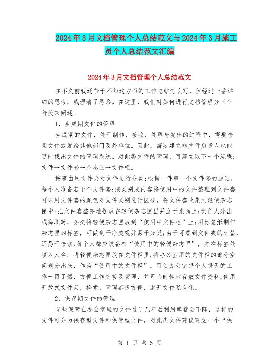 2024年3月文档管理个人总结范文与2024年3月施工员个人总结范文汇编_第1页