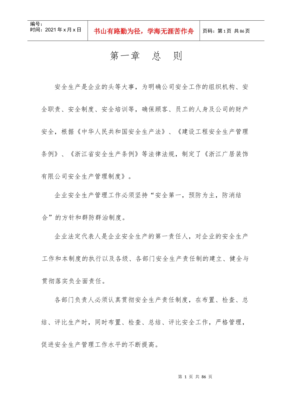 装饰企业安全生产管理制度_第1页