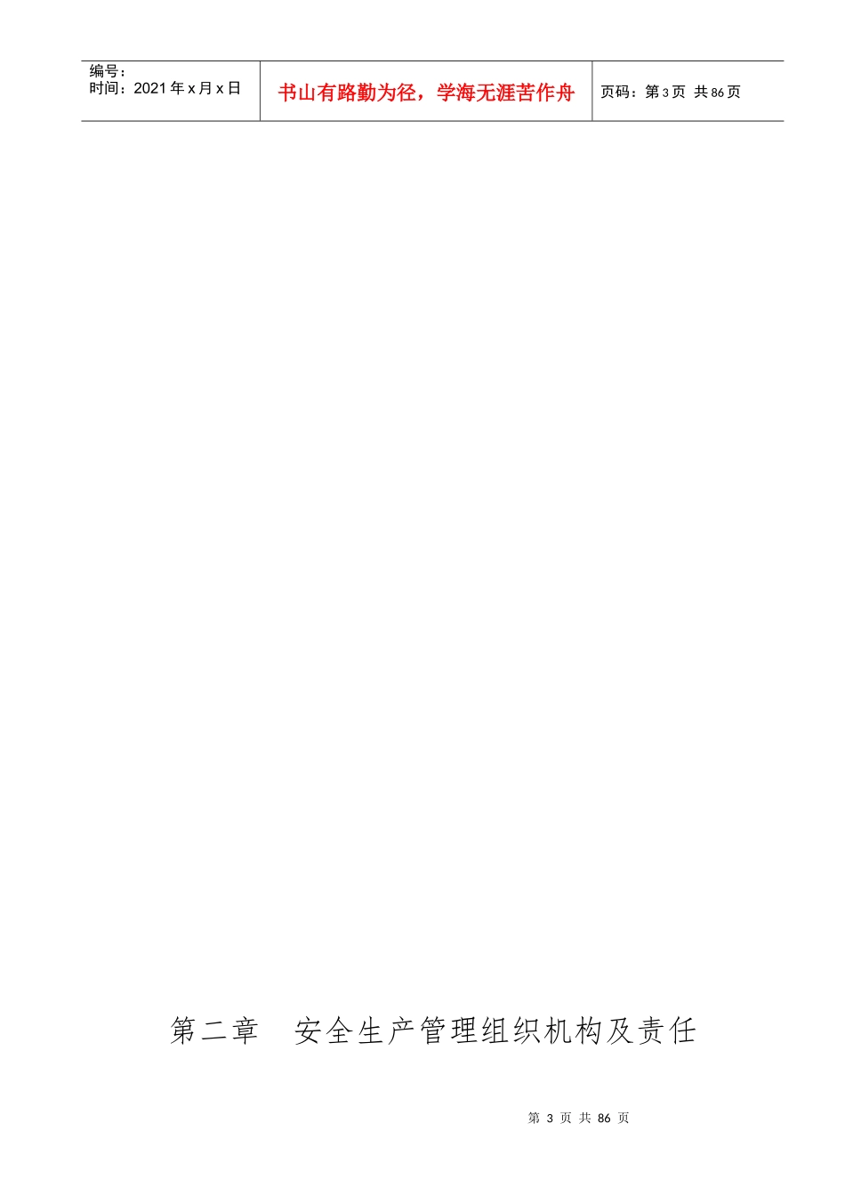 装饰企业安全生产管理制度_第3页