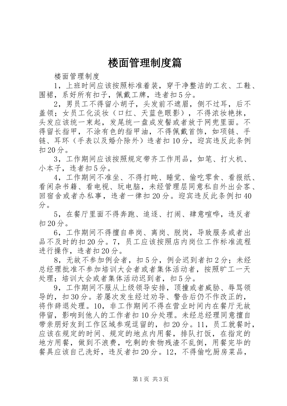 楼面管理规章制度篇_第1页