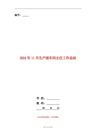 2024年11月生产部车间主任工作总结