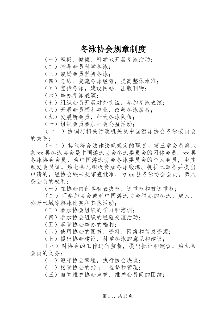 冬泳协会规章规章制度_第1页