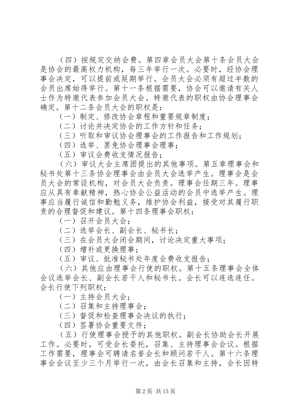冬泳协会规章规章制度_第2页