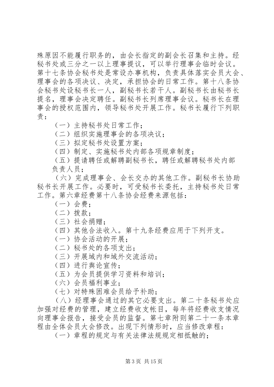 冬泳协会规章规章制度_第3页