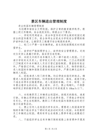 景区车辆进出管理规章制度 